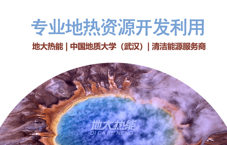 雙碳目標(biāo)下油氣田企業(yè)地?zé)崮荛_(kāi)發(fā)利用思考-地大熱能