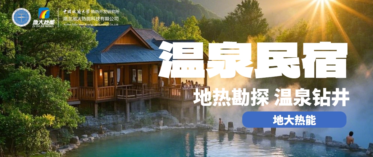 地大熱能：盤(pán)點(diǎn)溫泉民宿開(kāi)發(fā)優(yōu)勢(shì)有哪些？地?zé)釡厝_(kāi)發(fā)利用