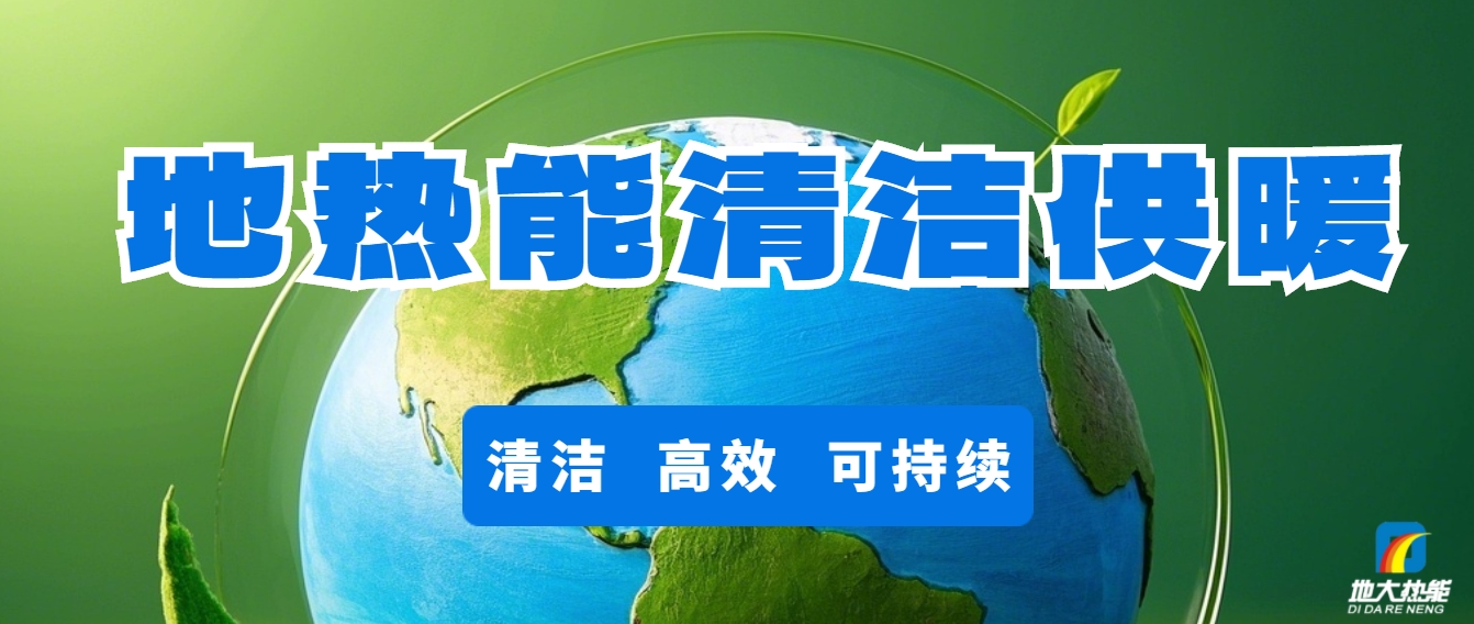 新能源地?zé)崮艿瓤稍偕茉垂嶂铀俳堤?地?zé)衢_發(fā)利用-地大熱能 新能源地?zé)崮艿瓤稍偕茉垂嶂铀俳堤?地?zé)衢_發(fā)利用-地大熱能
